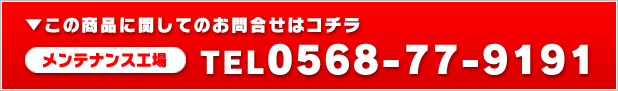 メンテナンス工場　　お問合せ　電話番号