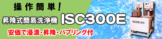 ����ȒP�@���~���ȈՐ��@�@ISC300E �����ŐZ�ЁE���~�E�o�u�����O�@�\