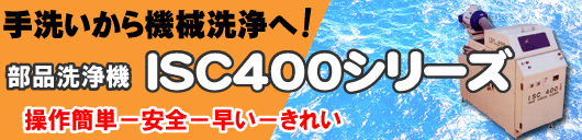 ��􂢂���@����ց@���i���@�@ISC400�V���[�Y�@�ȒP����@���S�@�����@���ꂢ