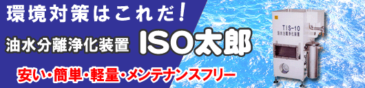 ���΍�͂��ꂾ�I�@���������򉻑��u�@ISO���Y�@�����E�ȒP�E�y�ʁE�����e�i���X�t���[